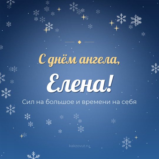 Открытка «С днём ангела, Елена!» — Сил на большое и времени на себя