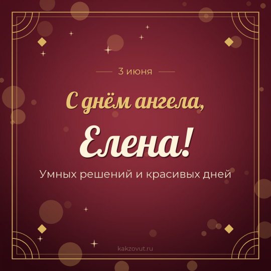Открытка «С днём ангела, Елена!» — Умных решений и красивых дней