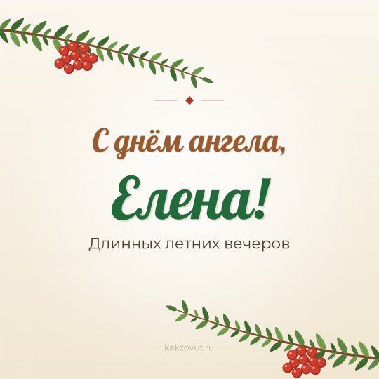 Открытка «С днём ангела, Елена!» — Длинных летних вечеров