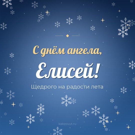 Открытка «С днём ангела, Елисей!» — Щедрого на радости лета