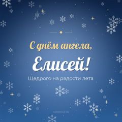 Открытка с днём ангела, Елисей