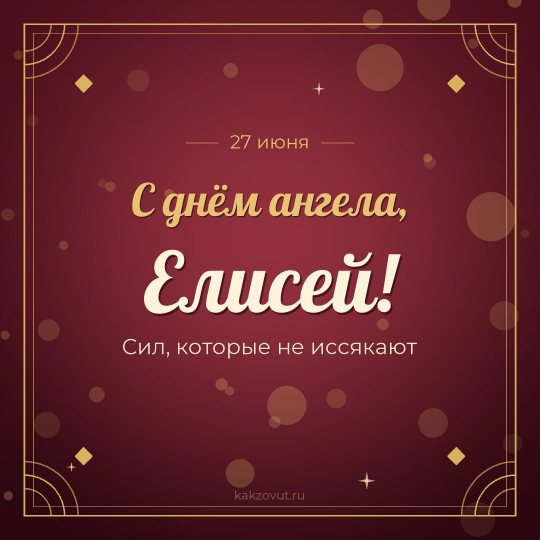 Открытка «С днём ангела, Елисей!» — Сил, которые не иссякают
