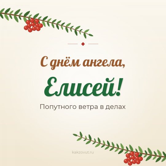 Открытка «С днём ангела, Елисей!» — Попутного ветра в делах