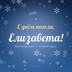Открытка с днём ангела, Елизавета