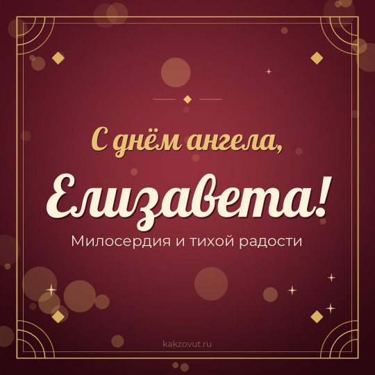 Открытка «С днём ангела, Елизавета!» — Милосердия и тихой радости