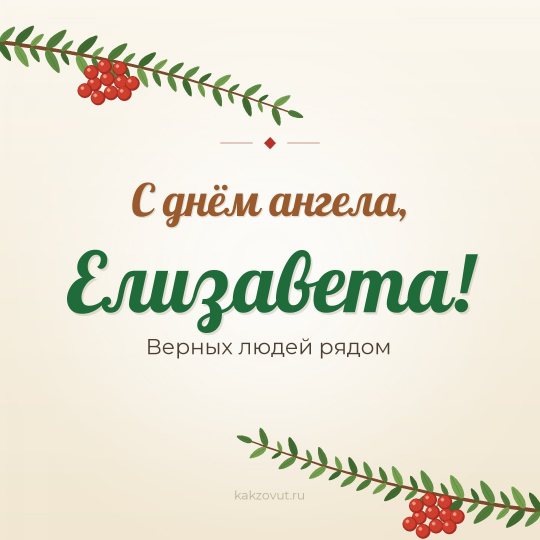 Открытка «С днём ангела, Елизавета!» — Верных людей рядом