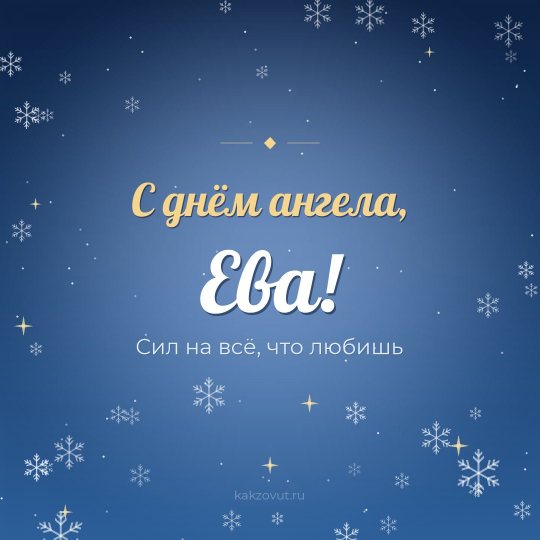 Открытка «С днём ангела, Ева!» — Сил на всё, что любишь