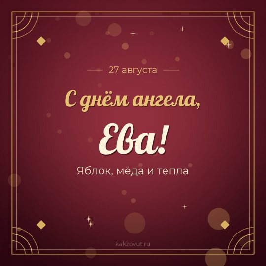 Открытка «С днём ангела, Ева!» — Яблок, мёда и тепла
