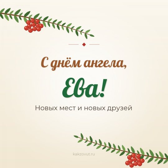 Открытка «С днём ангела, Ева!» — Новых мест и новых друзей