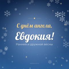 Открытка с днём ангела, Евдокия