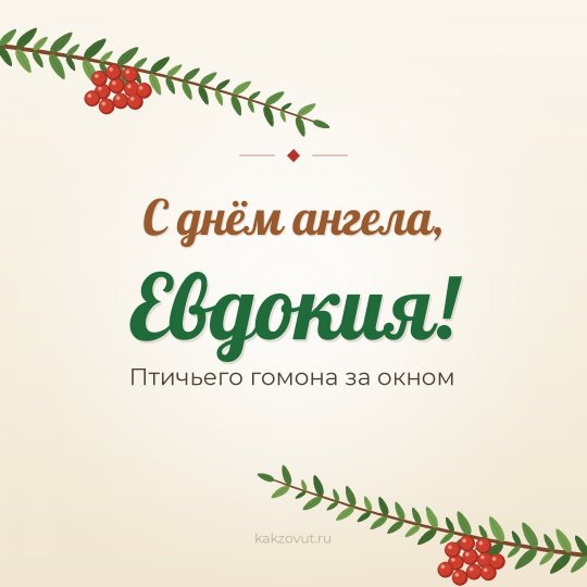 Открытка «С днём ангела, Евдокия!» — Птичьего гомона за окном