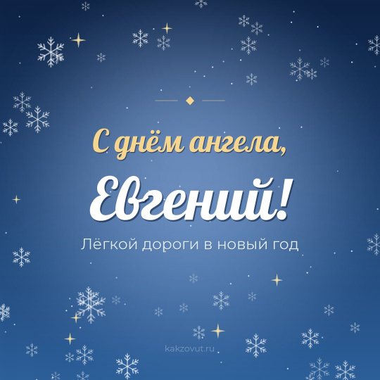 Открытка «С днём ангела, Евгений!» — Лёгкой дороги в новый год