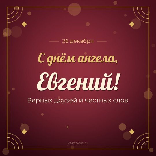 Открытка «С днём ангела, Евгений!» — Верных друзей и честных слов