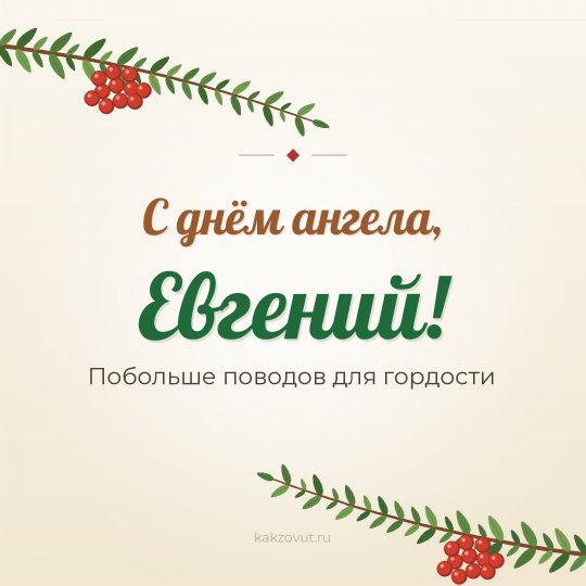 Открытка «С днём ангела, Евгений!» — Побольше поводов для гордости
