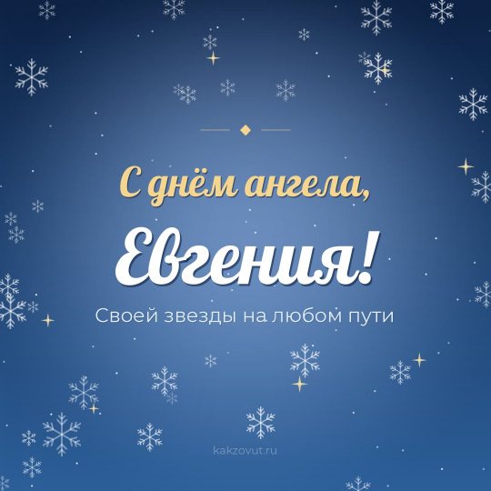 Открытка «С днём ангела, Евгения!» — Своей звезды на любом пути