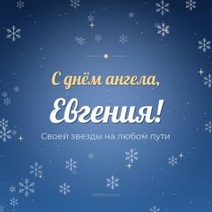 Открытка с днём ангела, Евгения