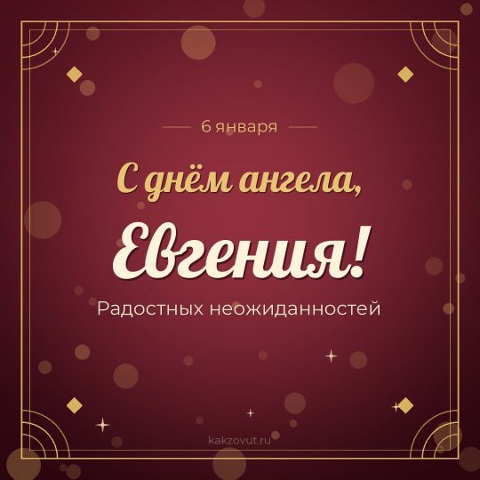 Открытка «С днём ангела, Евгения!» — Радостных неожиданностей