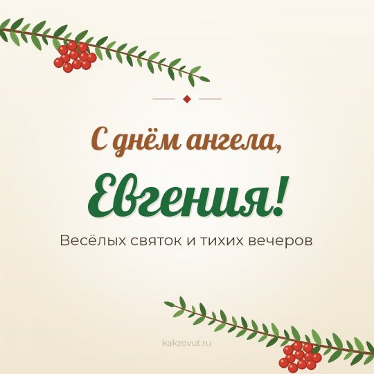 Открытка «С днём ангела, Евгения!» — Весёлых святок и тихих вечеров