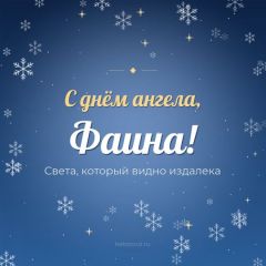 Открытка с днём ангела, Фаина