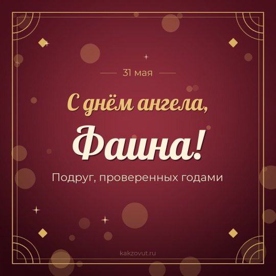 Открытка «С днём ангела, Фаина!» — Подруг, проверенных годами