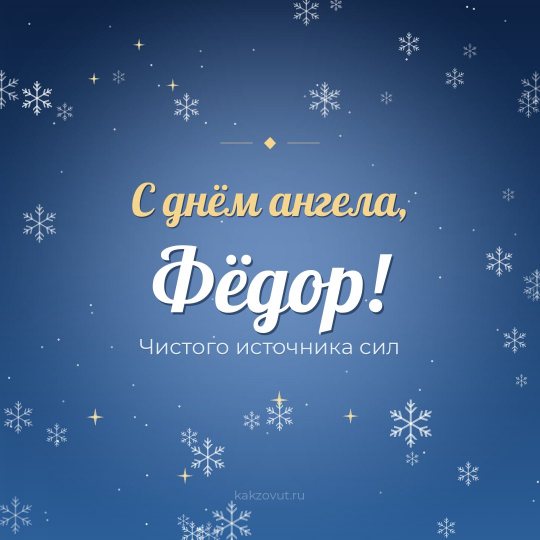 Открытка «С днём ангела, Фёдор!» — Чистого источника сил