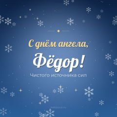 Открытка с днём ангела, Фёдор
