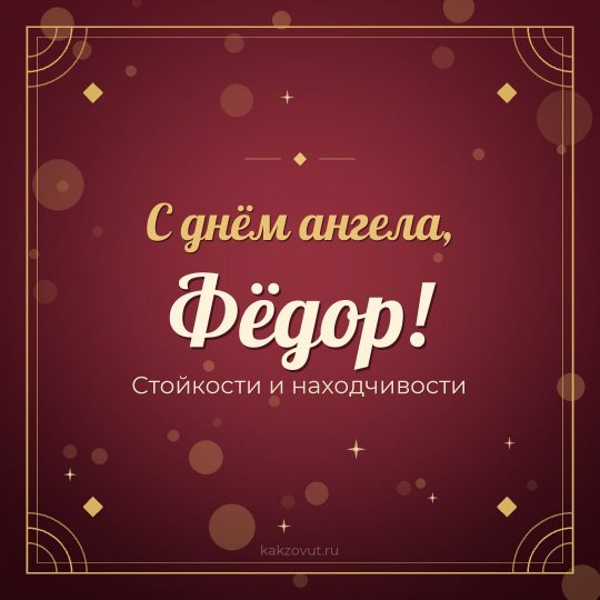Открытка «С днём ангела, Фёдор!» — Стойкости и находчивости