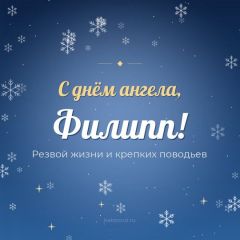 Открытка с днём ангела, Филипп