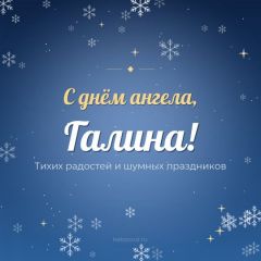 Открытка с днём ангела, Галина