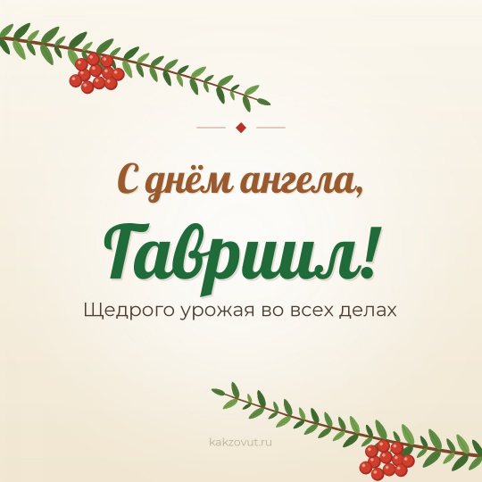 Открытка «С днём ангела, Гавриил!» — Щедрого урожая во всех делах