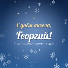 Открытка с днём ангела, Георгий