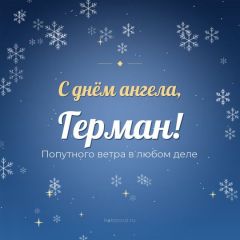 Открытка с днём ангела, Герман