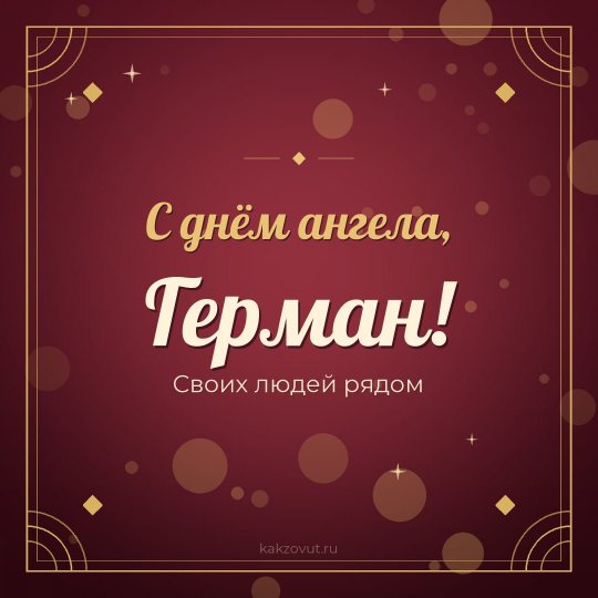 Открытка «С днём ангела, Герман!» — Своих людей рядом
