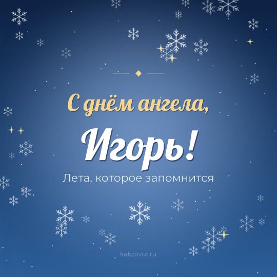 Открытка «С днём ангела, Игорь!» — Лета, которое запомнится