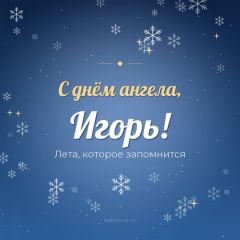 Открытка с днём ангела, Игорь