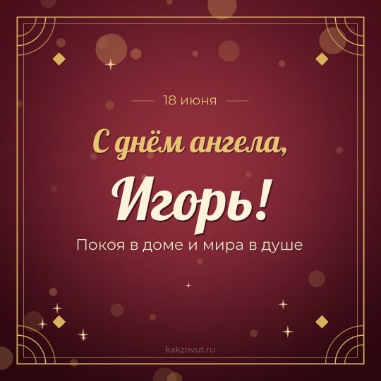 Открытка «С днём ангела, Игорь!» — Покоя в доме и мира в душе