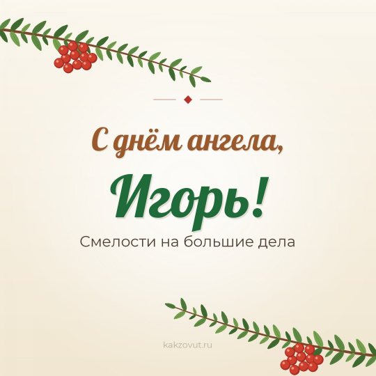 Открытка «С днём ангела, Игорь!» — Смелости на большие дела