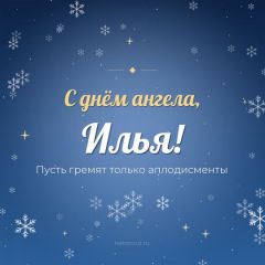 Открытка с днём ангела, Илья