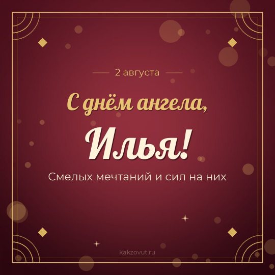 Открытка «С днём ангела, Илья!» — Смелых мечтаний и сил на них