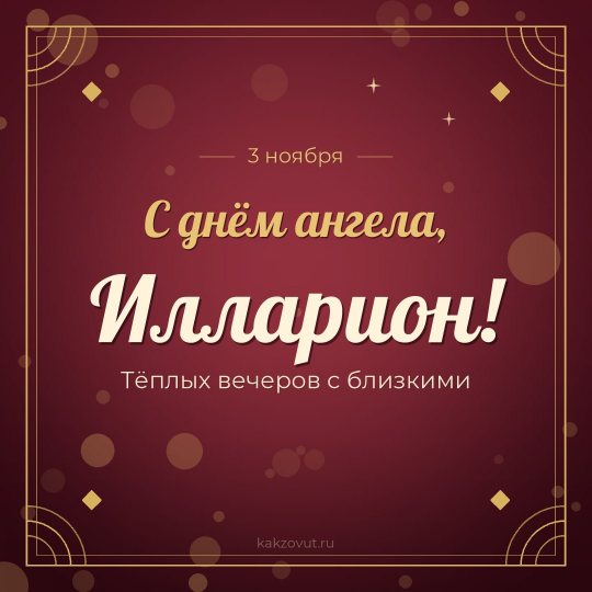 Открытка «С днём ангела, Илларион!» — Тёплых вечеров с близкими