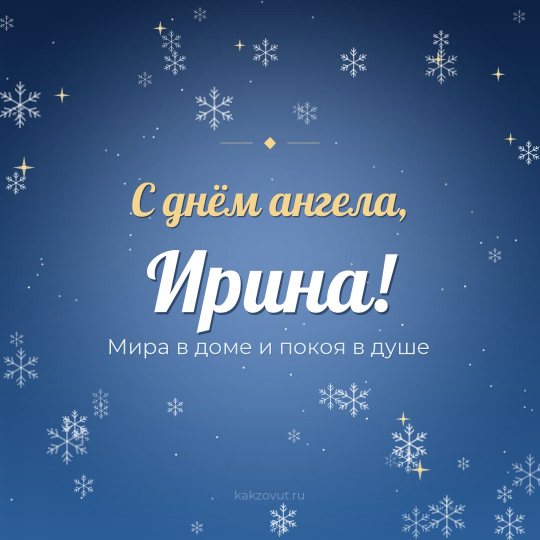 Открытка «С днём ангела, Ирина!» — Мира в доме и покоя в душе