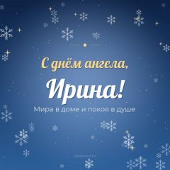 Открытка с днём ангела, Ирина