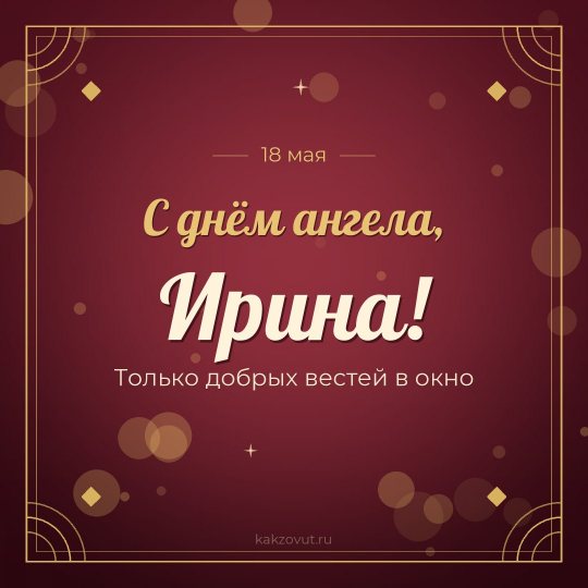 Открытка «С днём ангела, Ирина!» — Только добрых вестей в окно