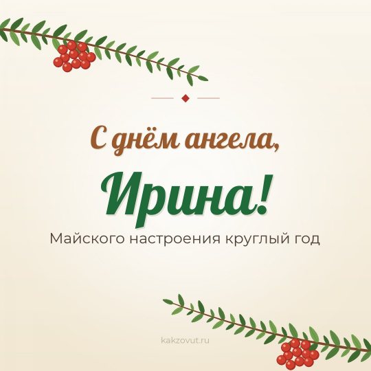 Открытка «С днём ангела, Ирина!» — Майского настроения круглый год