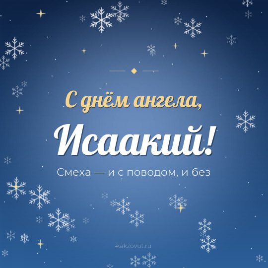 Открытка «С днём ангела, Исаакий!» — Смеха — и с поводом, и без