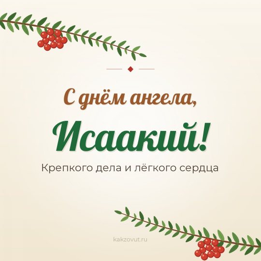 Открытка «С днём ангела, Исаакий!» — Крепкого дела и лёгкого сердца
