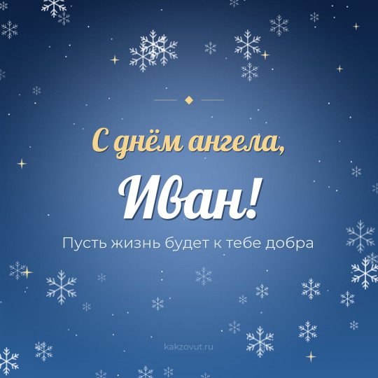 Открытка «С днём ангела, Иван!» — Пусть жизнь будет к тебе добра