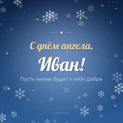 Открытка с днём ангела, Иван