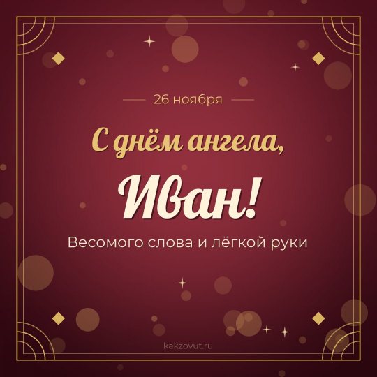 Открытка «С днём ангела, Иван!» — Весомого слова и лёгкой руки