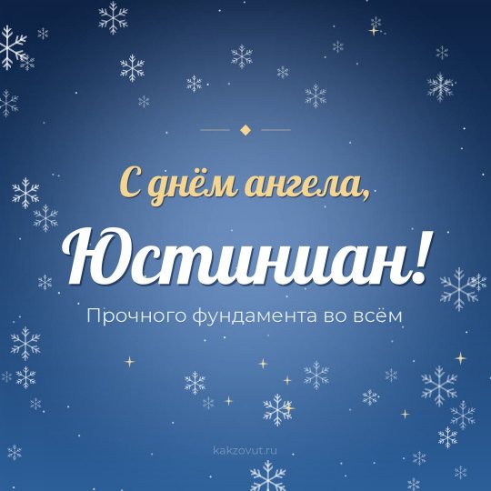 Открытка «С днём ангела, Юстиниан!» — Прочного фундамента во всём